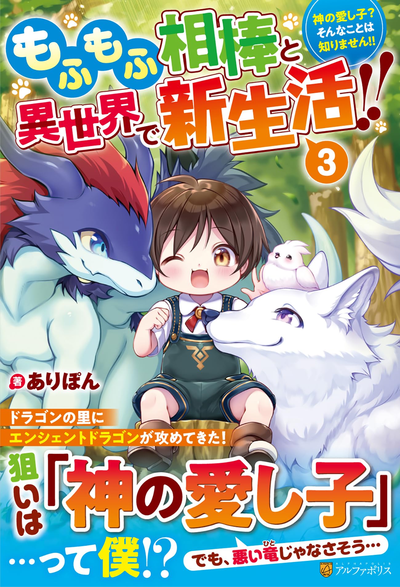 Amazon.co.jp: もふもふ相棒と異世界で新生活!!: 神の愛し子? そんな